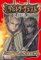 英語版 デルトラ・クエスト 全8巻合本版 Emily Rodda Amazon.co.jp: フォア文庫デルトラ・クエスト(全8巻) : 本